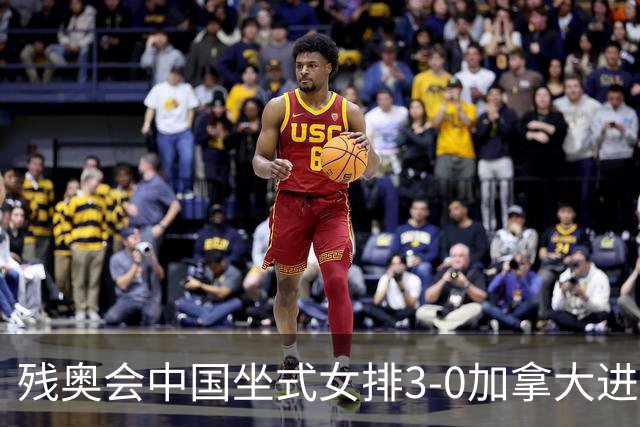 残奥会中国坐式女排3-0加拿大进决赛 与美国争冠
