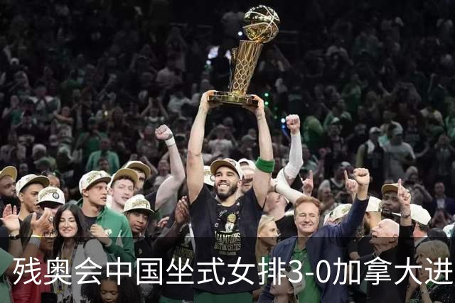 残奥会中国坐式女排3-0加拿大进决赛 与美国争冠