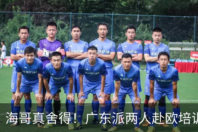 海哥真舍得！广东派两人赴欧培训 王洪泽特训一个月 杜锋去学习战术