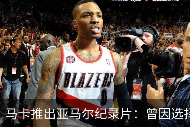 马卡推出亚马尔纪录片：曾因选择西班牙队而遭受许多摩洛哥人侮辱
